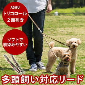 【割引クーポン配布中】ASHU トリコロール 2頭引き [全長52cm 43cm 幅1.5cm]【犬用リード お散歩 かわいい 可愛い おしゃれ】2頭引きリード 多頭飼い 2匹 小型犬 可愛い 汚れても洗える ペットプレゼント トイプードル チワワ ペット用品 散歩用リード パグ ペット用 いぬ