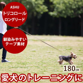 【割引クーポン配布中】ASHU トリコロール ロングリード [全長180cm 幅1.5cm]【犬用リード お散歩 かわいい 可愛い おしゃれ】