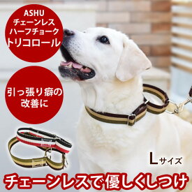 【割引クーポン配布中】犬 首輪 しつけ トリコロール チェーンレス ハーフチョーク Lサイズ 大型犬用 ASHU 帝塚山ハウンドカム 引っ張り防止 躾 トレーニングのできる首輪 痛くない 長さ調節可能 プレミアカラー おしゃれ お散歩 アジリティ ゴールデン ラブラドール