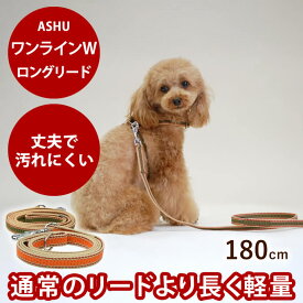 【割引クーポン配布中】駝鳥*ASHU*「ワンラインWロングリード」【犬用リード お散歩】犬 リード 小型犬 中型犬 犬 ASHUブランド ドッグブランド ペットプレゼント お散歩 グッズ カラー 丈夫 紐 犬のグッズ 犬リード 柴犬 コーギー トイプードル 散歩用リード ドック いぬ