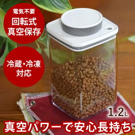 回転式真空保存容器　ターンエヌシール1.2L　グレー/ハーフブラック(UVカット100%)　ペットフードの保存に　簡単手動　付属品不要　ドッグフード　キャットフードを真空保存　電池不要　ターンNシール