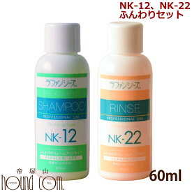 ラファンシーズ ふんわりセット 60ml [NK-12・22]【犬 猫　ペット用品 ペット用シャンプー 犬用 猫用　トリートメントシャンプー　リンス