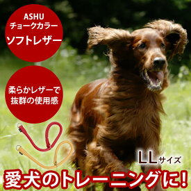 愛犬 首輪 ASHU*ソフトレザー[チョークカラー] サイズ：LL [首回り〜65cm]犬用首輪 お散歩 可愛い 犬のグッズ 犬の首輪 犬用品 大型犬 本革 かわいい おしゃれ ドッグ