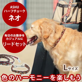 大型犬用ハーフチョーク ASHU ネオハーフチョークとリードセットL 送料無料ラブラドール ソフトで軽量 しつけ お散歩、ギフト プレゼントにもオススメ