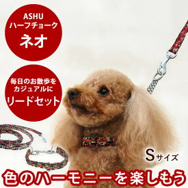 愛犬 首輪 ASHU*ネオ[ハーフチョーク] サイズ：S、[リード] サイズ：S
