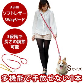 【割引クーポン配布中】ASHU*ソフトレザー[3Way リード] サイズ：S