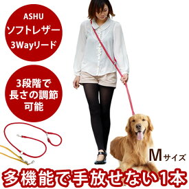 ASHU*ソフトレザー[3Way リード] サイズ：M【中型犬 大型犬用】