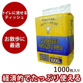 【P2倍＆割引クーポン配布中】トイレに流せるティッシュ 1000枚入り ほか犬 散歩 マナーポーチ 猫 うんち トイレ おさんぽ お散歩 水に流せるティッシュ 流せる 犬用 猫用 犬のトイレ 愛犬 愛猫 ドッグ