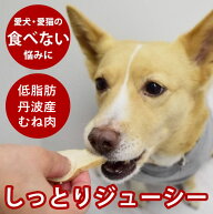 犬 用 生ジャーキー おやつ しっとり蒸し鶏ステーキ 200g 【ハウンドカム食堂】 低脂肪 国産 鶏むね肉 や…