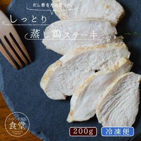 犬猫用おやつ しっとり蒸し鶏ステーキ 200g 【ハウンドカム食堂】 国産 お惣菜 鶏むね肉 やわらかい 手作りごはん 子犬 成犬 老犬 消化に優しい　手作り　おやつ　トッピング　手作りジャーキー　無添加ジャーキ　冷凍ドッグフード　フレッシュドッグフード