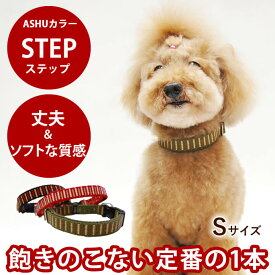 犬 首輪 ASHU ステップカラー S ペット 小型犬 猫用 おしゃれで丈夫 ナイロン ビニール 人気のレッド 赤 ブラック 黒 あり