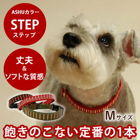 犬 首輪 ASHU ステップカラー M 【リードは別売り】 中型犬 革が苦手な方におすすめ 簡単ワンタッチ ナイロン 布製日本製 ブランド