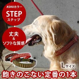 【割引クーポン配布中】犬 首輪 大型犬 ASHU ステップカラー L 【リードは別売り】 丈夫で簡単テープタイプ おしゃれで黒 赤が人気 ビニール 日本製 ブランド