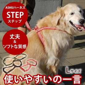 【割引クーポン配布中】ハーネス 大型犬 STEP[ステップ]ハーネス L 【リードは別売り】 ペット 胴輪 簡単 ナイロン テープタイプ犬 ハーネスドッグ 犬用ハーネス【犬ハーネス ペット用品 おしゃれ 散歩用 愛犬 お散歩グッズ ワンコ】　アッシュ　老犬