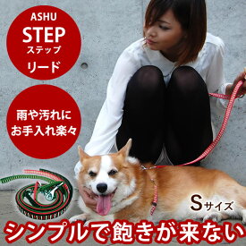 【割引クーポン配布中】犬 リード 小型犬 ASHU ステップリードS 子犬 ペット用リード 軽量 洗える 人気