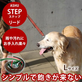 【割引クーポン配布中】大型犬 リード ASHU ステップリードL 中型犬 110cm 50kg 洗えて丈夫で人気