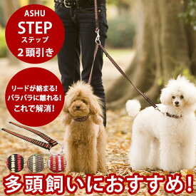 【割引クーポン配布中】犬 2頭引きリード ASHU ステップ2頭引きリード　STEP 小型犬 多頭引き 2匹用 絡まない