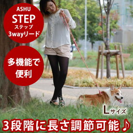 【割引クーポン配布中】犬 リード 3wayリード 大型犬 ASHU ステップ3WAYリードL 中型犬 大型犬 ロングリード