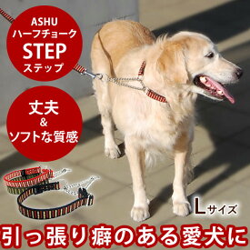 大型犬 ハーフチョーク ASHU ステップハーフチョークL 首輪 人気の赤 引っ張り防止のしつけに お揃いのリードあり
