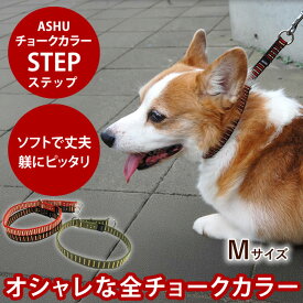 ASHU*STEP[ステップ]チョークカラー[Mサイズ] [首回り〜50cm] 【リードは別売り】 犬 チョークカラー 全チョーク トレーニング しつけ 中型犬 おしゃれ しつけに サイズ別犬種表記 チョーク 柴犬 コーギー 犬用 ペット用品 豆柴 いぬ