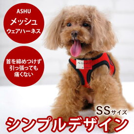 【P2倍＆割引クーポン配布中】ペット用ハーネス ASHU ウェアハーネス SS 【リードは別売り】 小型犬 子犬用 引っ張る子にもおすすめウエア型 服型 犬用ハーネス【犬ハーネス ドッグ おしゃれ パグ コーギー 夏 ハーネス】散歩アッシュ　洋服の上から