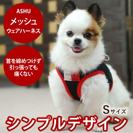 【P2倍＆割引クーポン配布中】ASHU メッシュ ウエアハーネス 犬 S レッド ブラック 【リードは別売り】 ソフトな服型 ベスト型 トイプードル サイズ ペット用 胴輪 アッシュ ウェアハーネス