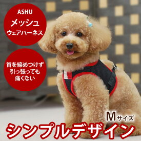 ASHU ウェアハーネス M 小型犬〜4kg 【リードは別売り】 ベスト型ハーネス胴輪 かわいいペット用ウエアハーネスウェアハーネス ウエアハーネス【犬ハーネス トイプードル おしゃれ リード 高齢犬 シニア ウエア ペット用品】散歩 いぬアッシュ　洋服の上から