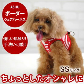 【P2倍＆割引クーポン配布中】犬 ハーネス ASHU ウェアハーネス ボーダー SS 【リードは別売り】 小型犬 子犬老犬にも優しい服型 ベスト型ハーネス胴輪 簡単 かわいい ペット用ウエアハーネスアッシュ　洋服の上から