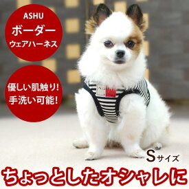 【P2倍＆割引クーポン配布中】小型犬用ハーネス ASHUウエアハーネスボーダーS 【リードは別売り】 プードル 子犬 人気の赤 黒 服型 ベスト型ハーネス 犬 犬用 犬用ハーネス【犬ハーネス ペット用品 トイプードル おしゃれ 散歩用 夏】アッシュ　洋服の上から