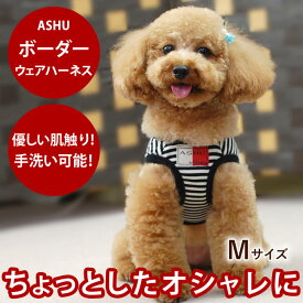 犬 ハーネス ASHU ウェアハーネス ボーダー M 【リードは別売り】 小型犬 子犬老犬にも優しい服型 ベスト型ハーネス胴輪 簡単 かわいいペット用ウエアハーネス【犬ハーネス ペット用品 ドッグ 高齢犬 シニア コーギー ウエア 夏】散歩アッシュ　洋服の上から