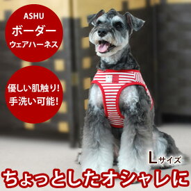 【割引クーポン配布中】犬用ハーネス ASHU ウエアハーネス ボーダー L 【リードは別売り】 小型犬 中型犬 洋服みたいでかわいいデザイン も優しいソフトな生地犬用ハーネス【犬ハーネス ペット用品 柴犬 トイプードル おしゃれ 夏 ハーネス】散歩 ドック 洋服の上から