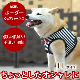 【割引クーポン配布中】犬用ハーネス ASHU ウエアハーネス ボーダー LL 【リードは別売り】 中型犬 ひっぱる犬も苦しくないメッシュ 老犬にも ドッグブランドASHUアッシュ　洋服の上から おしゃれ