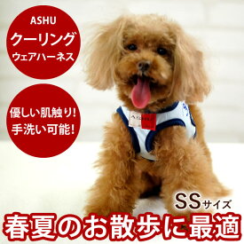 【P2倍＆割引クーポン配布中】犬 クールハーネス ASHU クーリングウェアハーネス SS 【リードは別売り】超小型犬 子犬ハーネス 夏のお散歩の犬用ハーネス【犬ハーネス ペット用品 ドッグ トイプードル チワワ おしゃれ パグ 夏 ハーネス】アッシュ　洋服の上から