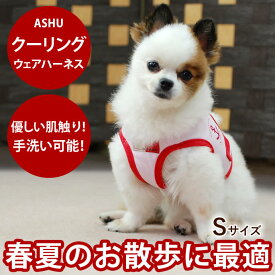 【P2倍＆割引クーポン配布中】犬 ハーネス 小型犬 ASHU クーリングウェアハーネス S【リードは別売り】クールベスト代わりに な服型ハーネス犬用ハーネス【犬ハーネス ペット用品 ドッグ 楽天市場店 トイプードル チワワ 愛犬 パグ コーギー 】散歩アッシュ　洋服の上から