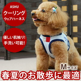 【P2倍＆割引クーポン配布中】ハーネス 小型犬 ASHU クーリングウェアハーネス M 【リードは別売り】クール素材 ソフトメッシュハーネスで喉が痛くない 犬用ハーネス【犬ハーネス ペット用品 ドッグ トイプードル チワワ おしゃれ パグ 夏】散歩アッシュ　洋服の上から