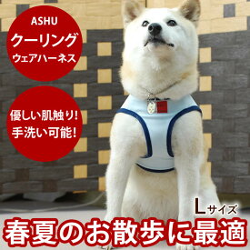 犬 ハーネス ASHU クーリングウェアハーネス L 【リードは別売り】中型犬 小型犬パグ クールベスト代わりになる 涼しいハーネス 夏の【犬ハーネス ペット用品 ドッグ おしゃれ 夏】散歩アッシュ　洋服の上から