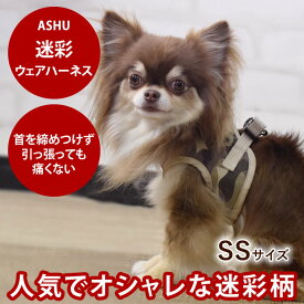 【P2倍＆割引クーポン配布中】犬 ハーネス ASHUウェアハーネス 迷彩 SS 小型犬 服型 胴輪 子犬 老犬にも優しい布製ウエアハーネス犬用ハーネス【リードは別売り】【犬ハーネス ドッグ おしゃれ 高齢犬 シニア パグ 夏 ペット】散歩 服の上から 老犬 ハーネス 高齢犬 シニア
