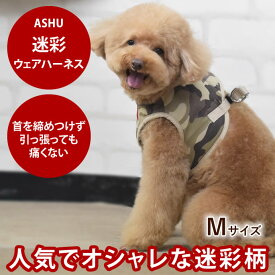 【P2倍＆割引クーポン配布中】犬 ハーネス ASHUウェアハーネス 迷彩 M 小型犬 服型 胴輪 子犬 老犬にも優しい布製ウエアハーネス【リードは別売り】　アッシュ　服の上から　老犬 ハーネス 高齢犬 シニア