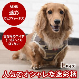 犬 ハーネス ASHUウェアハーネス 迷彩 L 小〜中型犬 服型 胴輪 子犬 老犬にも優しい布製ウエアハーネス シュナウザー犬用ハーネス【リードは別売り】【犬ハーネス 犬用品 ドッグ 柴犬 コーギー 高齢犬 シニア 夏】散歩　アッシュ　服の上から　老犬 ハーネス 高齢犬 シニア