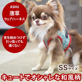 【P2倍＆割引クーポン配布中】ASHUウェアハーネス 唐草 SSサイズ(小型犬用)｜犬 ハーネス リード 子犬 老犬 服型 ベスト型ハーネス胴輪 簡単 かわいい 唐草模様 チワワ ヨーキー【リードは別売り】アッシュ　洋服の上から