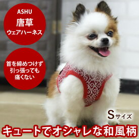 【P2倍＆割引クーポン配布中】ASHUウェアハーネス 唐草 Sサイズ(小型犬用) | 犬 ハーネス リード 子犬 老犬 服型 ベスト型ハーネス胴輪 簡単 かわいい 唐草模様 トイプードル ヨーキー マルチーズ チワワ パピヨン【リードは別売り】アッシュ　洋服の上から