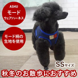 【P2倍＆割引クーポン配布中】ASHUウェアハーネス モード SSサイズ(小型犬用)【リードは別売り】