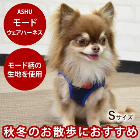 【P2倍＆割引クーポン配布中】ASHUウェアハーネス モード Sサイズ(小型犬用)【リードは別売り】