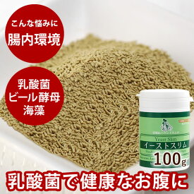 犬 乳酸菌 サプリメント イーストスリム 100g サプリ 老犬 子犬 高齢犬 シニア シニアドッグ シニア犬 ペットサプリメント 犬用品 大型犬 中型犬 栄養補助食品 腸内環境