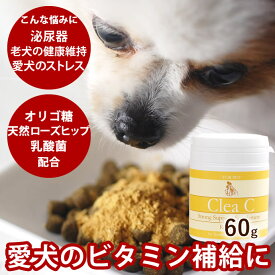 【割引クーポン配布中】クリアC 60g 犬猫　天然ビタミンC サプリ ペット用サプリメント ビタミンP 老犬 手作り食の栄養補助におすすめ 天然ハーブ ローズヒップ 関節 ジョイント 犬用サプリメント ト 猫用 高齢犬 シニア