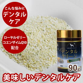 【P2倍＆割引クーポン配布中】犬 サプリ お口ぴかぴかデンタルクリーン プレミアム お口ピカピカ 犬 口腔内サプリメント デンタルケア用品 口腔内ケア 毎日簡単デンタルケア 食べる口腔内 デンタルケア 犬 おやつ トッピング ふりかけ