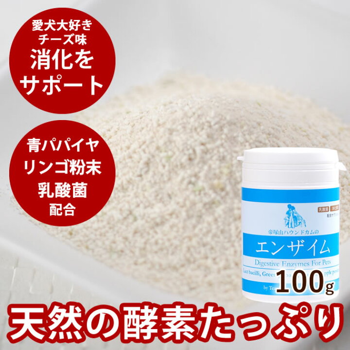楽天市場】【割引クーポン配布中】犬用消化酵素 エンザイム 100g 