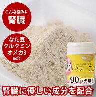 【割引クーポン配布中】【タイムセール5％OFF】犬 腎臓 サプリメント｜腎パワー元気犬用 90g 国産無農薬…