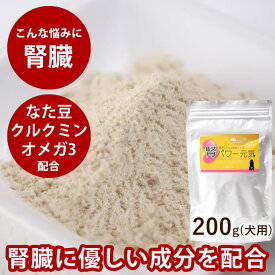 【割引クーポン配布中】犬用サプリメント｜腎パワー元気犬用 200g クルクミン 国産なた豆 オメガ3 腎臓に 腎臓 乳酸菌 コエンザイムQ10 リナール 栄養 補助 腎臓 に 優しい 成分 配合 療法食 の トッピング に食いつき も良い食品です。