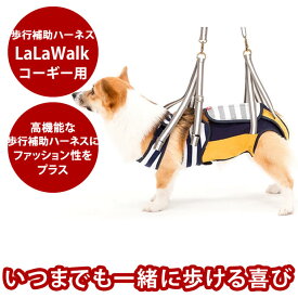【P2倍＆割引クーポン配布中】歩行補助ハーネス LaLaWalkコーギー用 ボーダーマスタードハーネス 犬用 ハーネス【犬ハーネス ペット用品 犬用品 ドッグ 楽天市場店 おしゃれ 犬用ハーネス お散歩 ペットグッズ】　アッシュ　服の上から　老犬 ハーネス 高齢犬 シニア